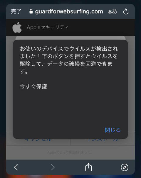 Appleセキュリティ お使いのデバイスでウイルスが検出されました！下のボタンを押すとウイルスを駆除して、データの破損を回避できます。今すぐ保護